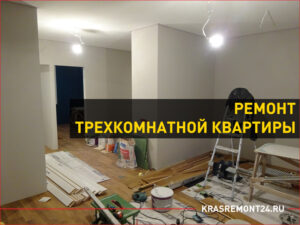 Ремонт трехкомнатной квартиры